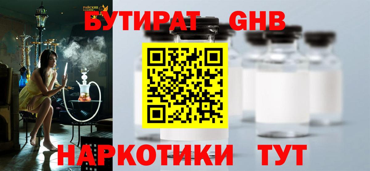 Бутират Butirat Санкт-Петербург