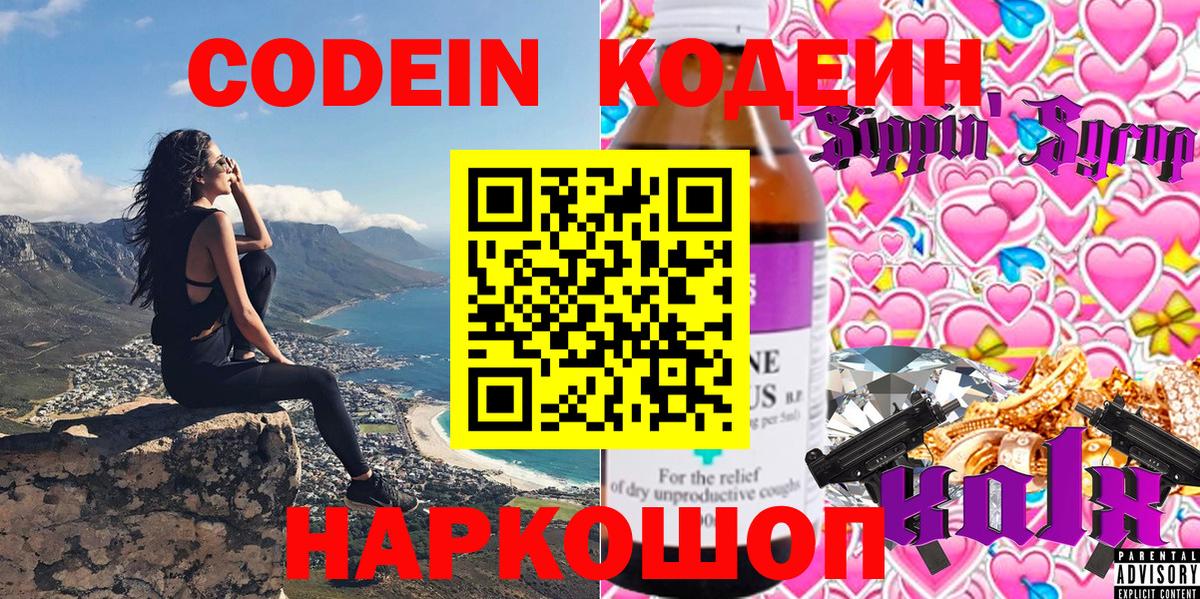 Codein напиток Lean (лин) Санкт-Петербург